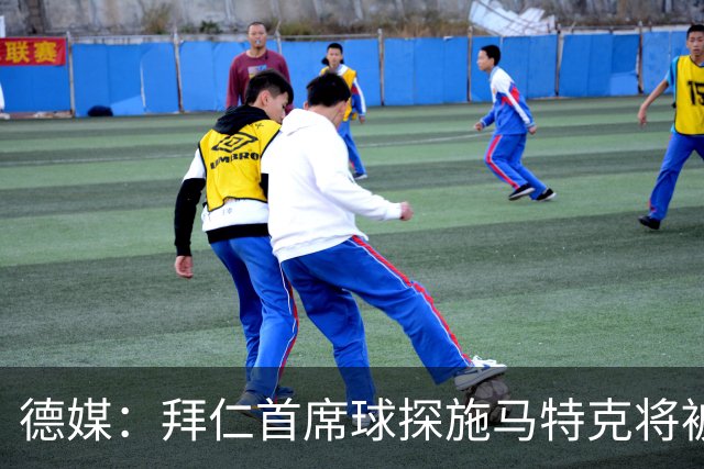 德媒：拜仁首席球探施马特克将被解雇，维韦尔是继任者候选
