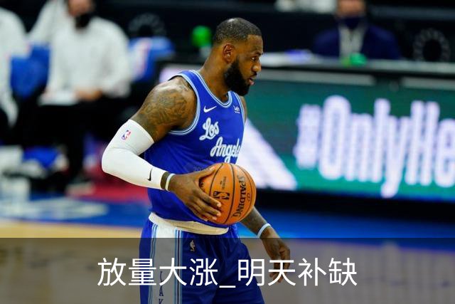 放量大涨 明天补缺