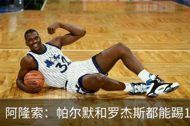 阿隆索：帕尔默和罗杰斯都能踢10号位；作为教练有时需放手